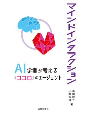 cover image of マインドインタラクション　AI 学者が考える「ココロ」のエージェント